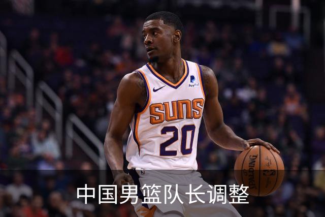 中国男篮队长调整