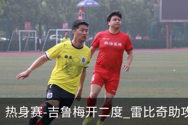 热身赛-吉鲁梅开二度 雷比奇助攻 AC米兰2-1首胜