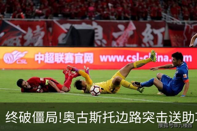 终破僵局!奥古斯托边路突击送助攻 阿兰门前铲射