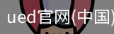 ued官网