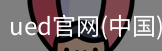 ued官网